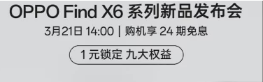 Oppo Find X6系列发布日期定于3月21日