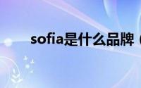 sofia是什么品牌（solf是什么品牌）