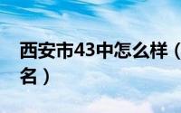 西安市43中怎么样（西安市43中在西安市排名）