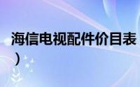 海信电视配件价目表（海信电视配件官网商城）