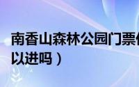 南香山森林公园门票价格（南香山森林公园可以进吗）