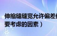 伸缩缝缝宽允许偏差值是多少（伸缩缝宽度需要考虑的因素）