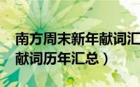 南方周末新年献词汇总2021（南方周末新年献词历年汇总）