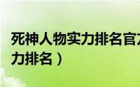 死神人物实力排名官方日番谷（死神的人物实力排名）