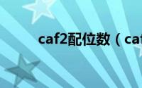 caf2配位数（caf2的晶胞结构图）