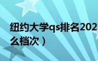 纽约大学qs排名2023（纽约大学法学院是什么档次）