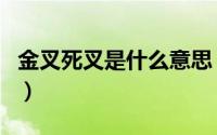 金叉死叉是什么意思（股市死叉和金叉的区别）