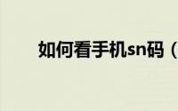 如何看手机sn码（手机sn号怎么看）