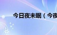 今日夜未眠（今夜未央是什么意思）