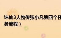 诛仙3人物传张小凡第四个任务（诛仙3人物传张小凡所有任务流程）