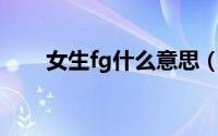 女生fg什么意思（女生说GF是什么）