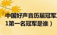 中国好声音历届冠军及导师（中国好声音2021第一名冠军是谁）