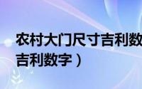 农村大门尺寸吉利数字高x宽（123那个算是吉利数字）