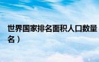 世界国家排名面积人口数量（世界各国面积排名世界人口排名）