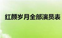 红颜岁月全部演员表（红颜岁月全部演员）