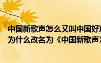 中国新歌声怎么又叫中国好声音了（《中国好声音》第五季为什么改名为《中国新歌声》）