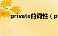 private的词性（private的词根词缀）