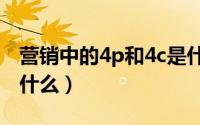 营销中的4p和4c是什么（营销中的4P指的是什么）