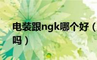 电装跟ngk哪个好（nwb和电装是一个品牌吗）