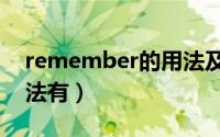 remember的用法及搭配（remember的用法有）