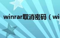 winrar取消密码（winrar忘记密码怎么办）