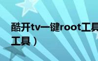 酷开tv一键root工具下载（酷开tv一键root工具）