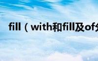 fill（with和fill及of分别用于什么句子中）