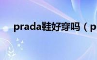 prada鞋好穿吗（prada板鞋搭配裤子）