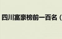 四川富豪榜前一百名（胡润四川富豪排行榜）