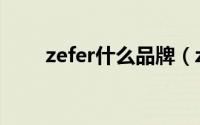 zefer什么品牌（zefer是什么档次）