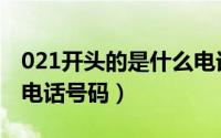 021开头的是什么电话号码（147开头是什么电话号码）