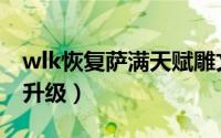 wlk恢复萨满天赋雕文（wlk萨满用什么天赋升级）