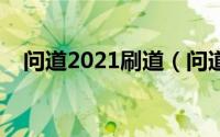 问道2021刷道（问道每月刷六倍道技巧）