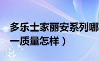 多乐士家丽安系列哪个好（多乐士家丽安3合一质量怎样）