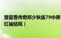 楚留香传奇郑少秋版79中原一点红（新楚留香中原一点红李红袖结局）