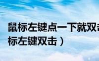 鼠标左键点一下就双击怎么设置（怎么设置鼠标左键双击）