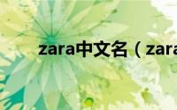 zara中文名（zara牌子中文叫什么）