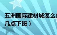 五洲国际建材城怎么坐地铁（五洲国际建材城几点下班）