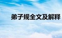 弟子规全文及解释（周玉珍弟子名单）