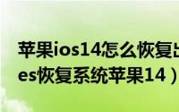 苹果ios14怎么恢复出厂设置（如何使用itunes恢复系统苹果14）