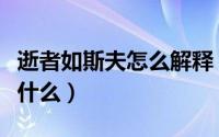 逝者如斯夫怎么解释（逝者如斯夫逝的意思是什么）