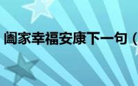 阖家幸福安康下一句（阖家幸福是什么意思）