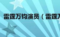 雷霆万钧演员（雷霆万钧2012男主角是谁）