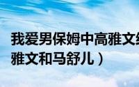 我爱男保姆中高雅文结局（我爱男保姆结局高雅文和马舒儿）