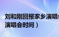 刘和刚回报家乡演唱会公益（刘和刚回报家乡演唱会时间）