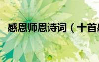 感恩师恩诗词（十首感师恩的诗词及意思）