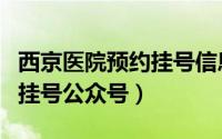 西京医院预约挂号信息不一致（西京医院预约挂号公众号）