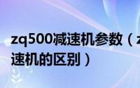 zq500减速机参数（zq400减速机与zq500减速机的区别）