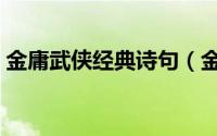 金庸武侠经典诗句（金庸武侠小说中的诗词）