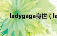 ladygaga身世（ladygaga徒弟是谁）